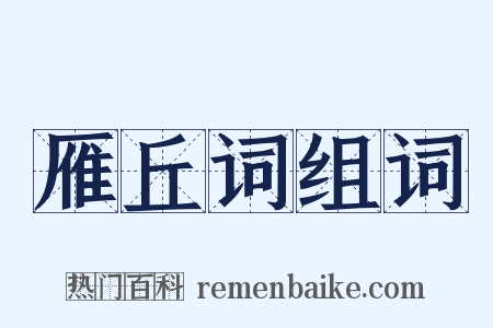 雁丘词组词是什么意思的图片
